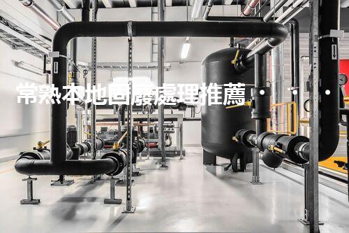 常熟本地固廢處理推薦，靠譜的都在這兒啦！